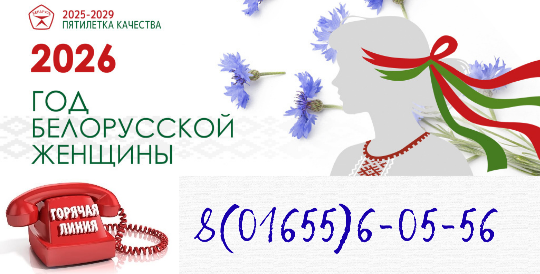 Год Белорусской женщины
