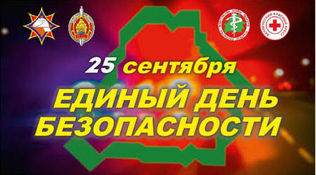 Единый день безопасности